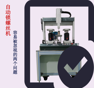 自动锁螺丝机容易被忽视的两个问题!!!.png